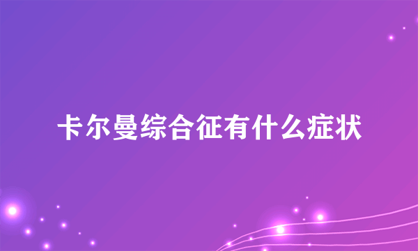 卡尔曼综合征有什么症状