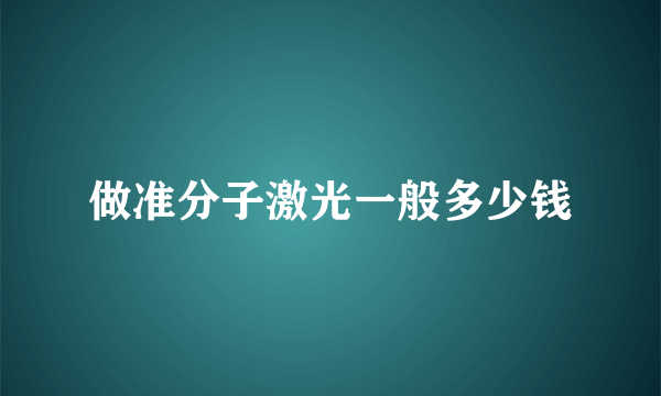 做准分子激光一般多少钱