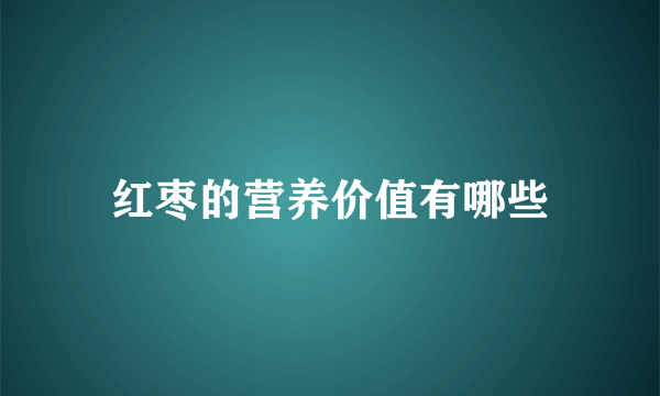 红枣的营养价值有哪些