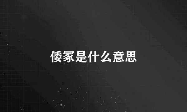 倭冢是什么意思