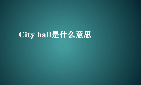 City hall是什么意思