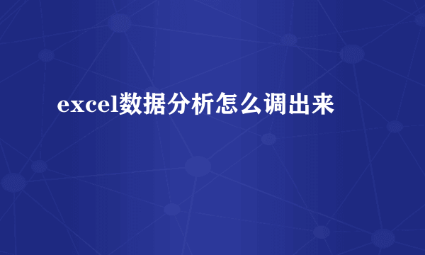 excel数据分析怎么调出来