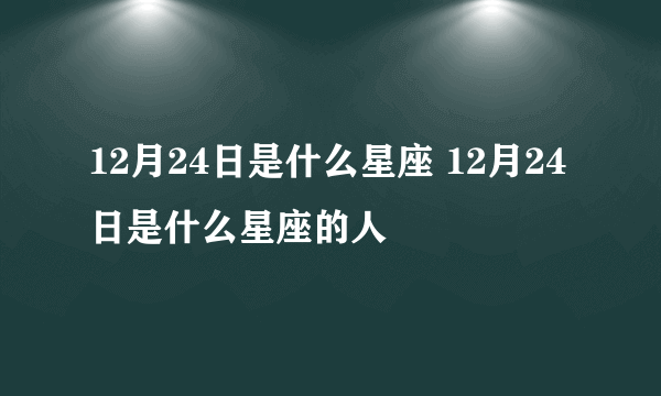 12月24日是什么星座 12月24日是什么星座的人