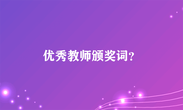 优秀教师颁奖词？