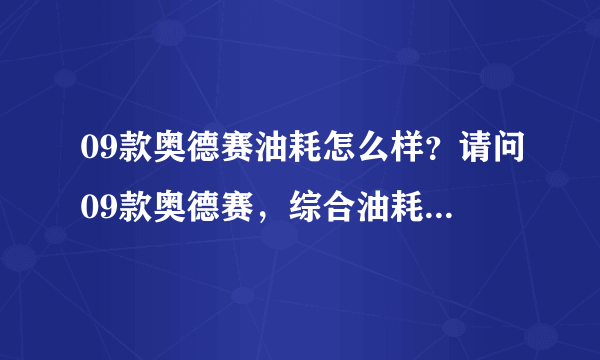 09款奥德赛油耗怎么样？请问09款奥德赛，综合油耗是多少啊？