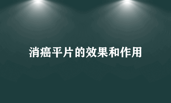 消癌平片的效果和作用