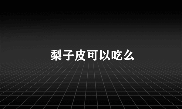  梨子皮可以吃么