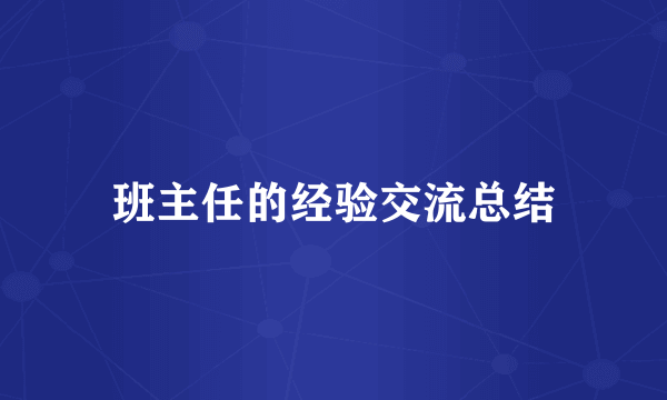 班主任的经验交流总结