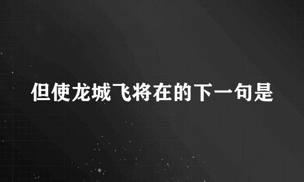 但使龙城飞将在的下一句是