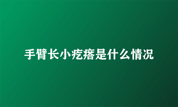 手臂长小疙瘩是什么情况