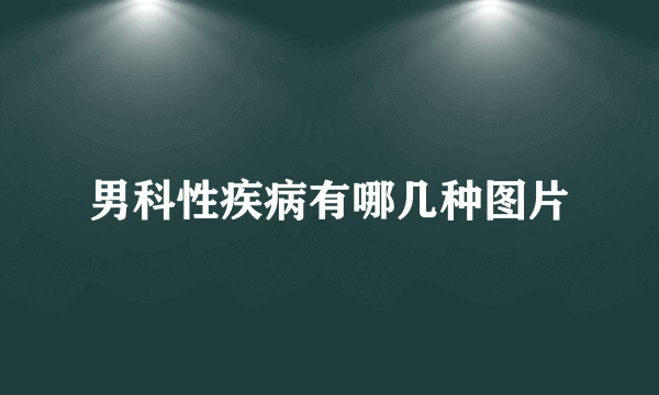 男科性疾病有哪几种图片