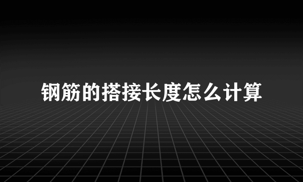 钢筋的搭接长度怎么计算