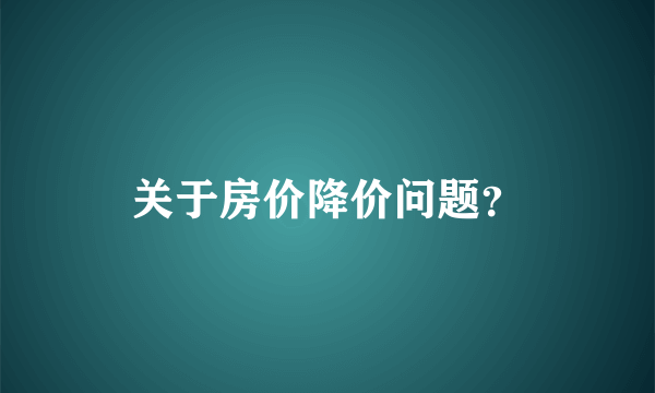 关于房价降价问题？