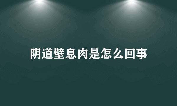 阴道壁息肉是怎么回事