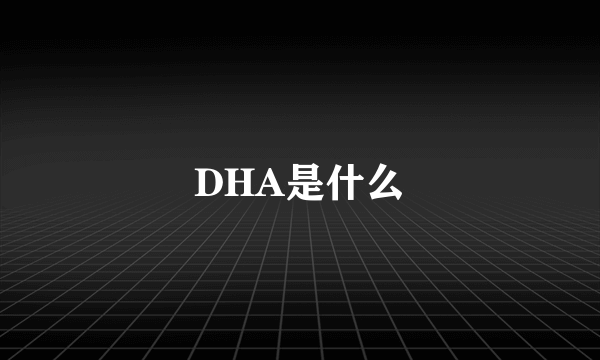 DHA是什么