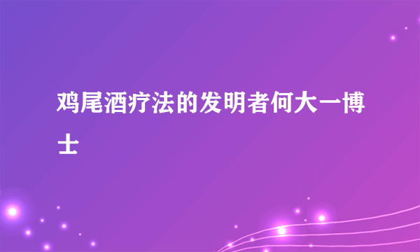 鸡尾酒疗法的发明者何大一博士