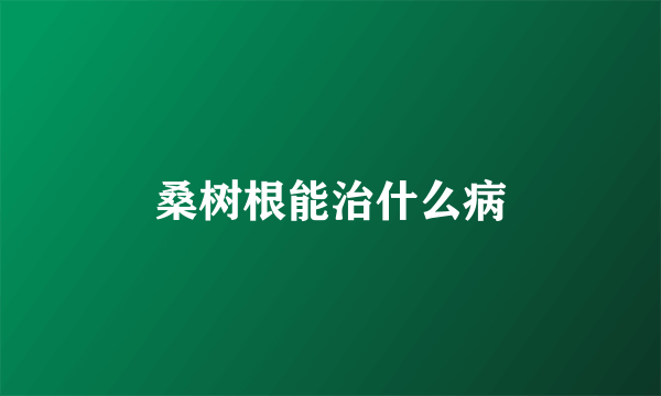 桑树根能治什么病