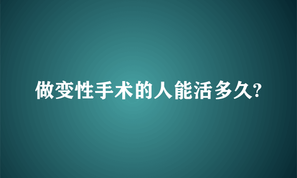 做变性手术的人能活多久?