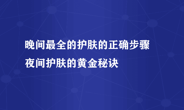 晚间最全的护肤的正确步骤 夜间护肤的黄金秘诀