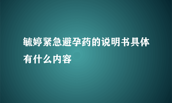 毓婷紧急避孕药的说明书具体有什么内容