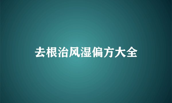 去根治风湿偏方大全