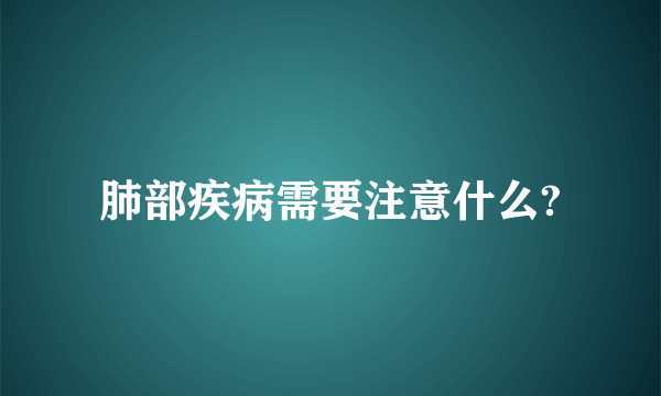 肺部疾病需要注意什么?