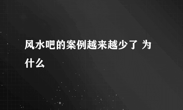 风水吧的案例越来越少了 为什么