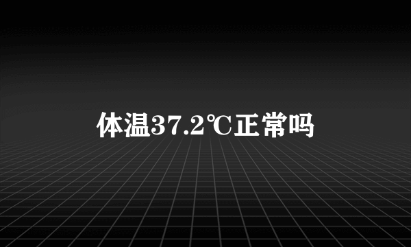 体温37.2℃正常吗