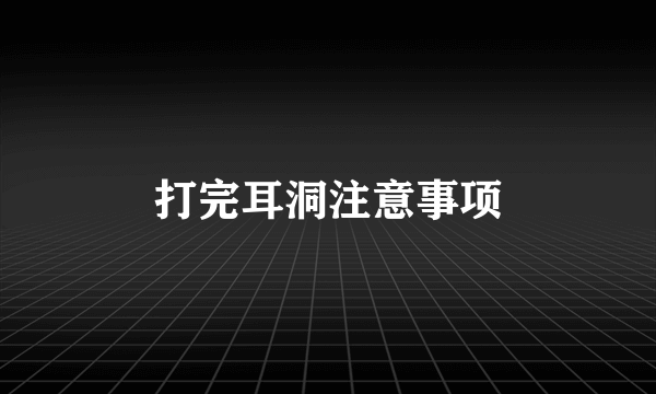 打完耳洞注意事项