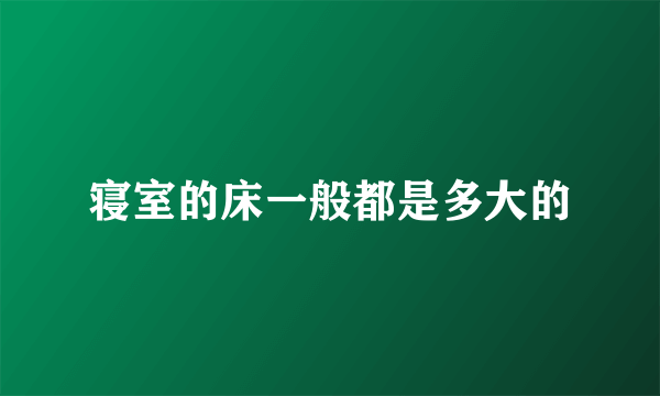 寝室的床一般都是多大的