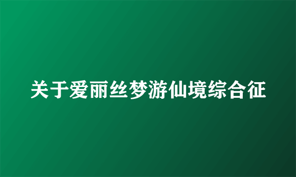 关于爱丽丝梦游仙境综合征