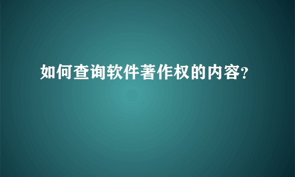 如何查询软件著作权的内容？