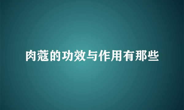 肉蔻的功效与作用有那些