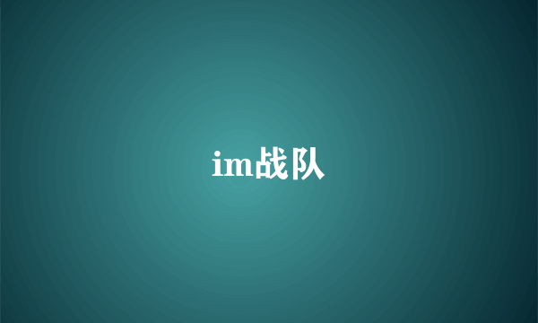 im战队