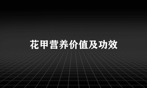 花甲营养价值及功效