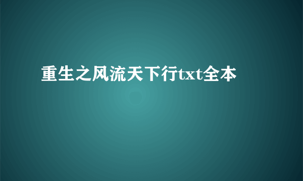 重生之风流天下行txt全本