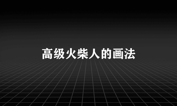 高级火柴人的画法