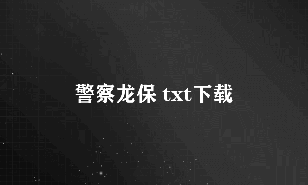 警察龙保 txt下载