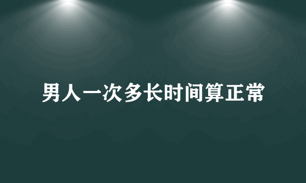 男人一次多长时间算正常