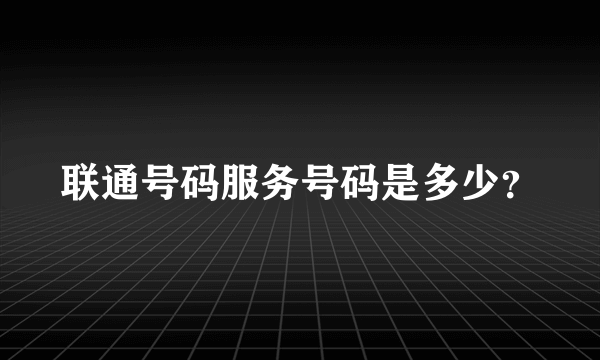 联通号码服务号码是多少？