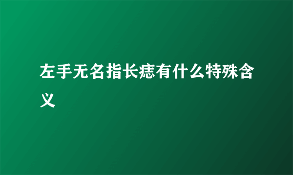 左手无名指长痣有什么特殊含义