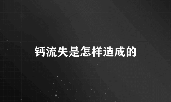 钙流失是怎样造成的