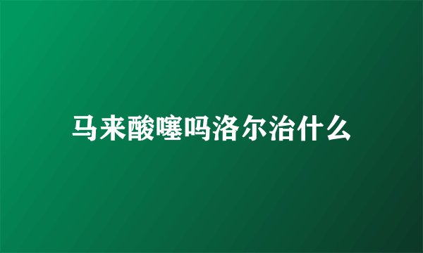 马来酸噻吗洛尔治什么