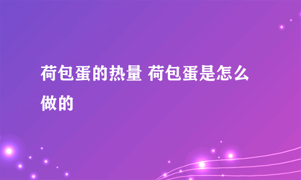 荷包蛋的热量 荷包蛋是怎么做的