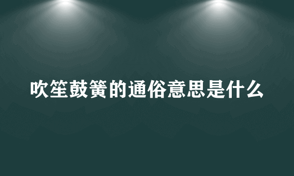 吹笙鼓簧的通俗意思是什么