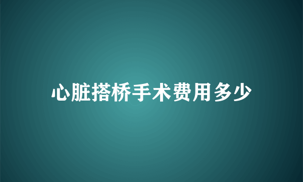 心脏搭桥手术费用多少