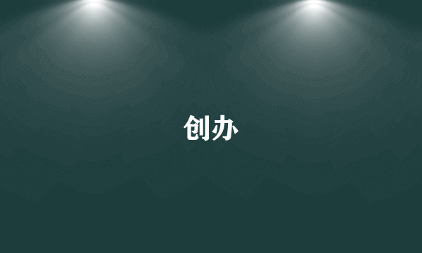 创办