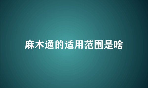 麻木通的适用范围是啥