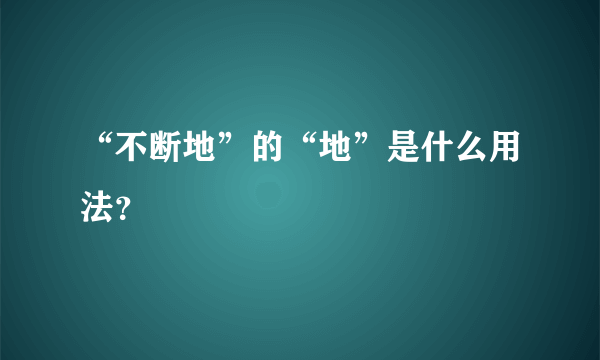 “不断地”的“地”是什么用法？