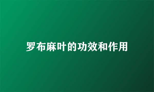 罗布麻叶的功效和作用